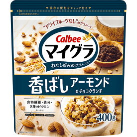 カルビー マイグラ香ばしアーモンド＆チョコクランチ 400g×8個入り(1ケース)（SB）