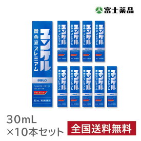 【第2類医薬品】ユンケル黄帝液プレミアム 30ml 10本セット