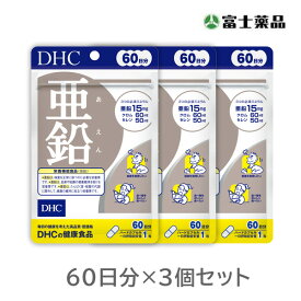 【栄養機能食品】DHC　亜鉛 60日分　3個セット