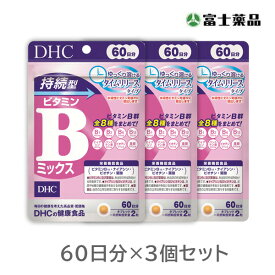 【栄養機能食品】DHC　持続型ビタミンB-MIX 60日分　3個セット