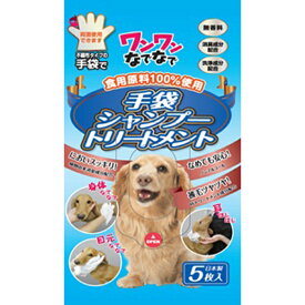 【在庫限り特別価格】ワンワンなでなで手袋シャンプトリートメント