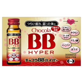 【指定医薬部外品】エーザイ　チョコラBBハイパー 50ml　10本入り×5セット