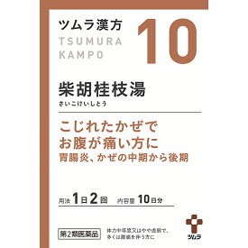 【第2類医薬品】 10.ツムラ漢方柴胡桂枝湯エキス顆粒A　20包