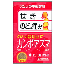 ★【指定第2類医薬品】カンポアズマ　8包