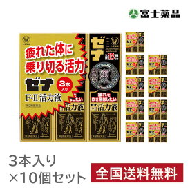 【第2類医薬品】ゼナF−2活力液 (50mL)3本パック×10セット