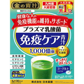 プラズマ乳酸菌免疫ケア青汁(3g×30袋)