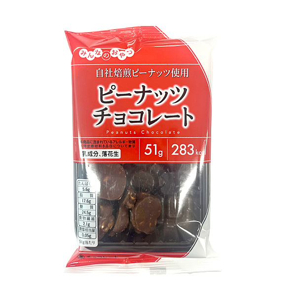 みんなのおやつ　ピーナッツチョコレート 51g×12個入り(1ケース)（YB） | Ｔ-富士薬品