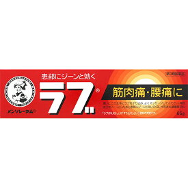 ★【第3類医薬品】メンソレータムのラブ (65g)