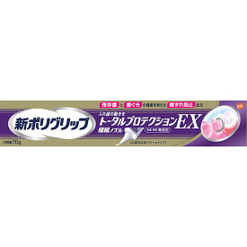 【数量限定特価！】新ポリグリップ トータルプロテクションEX (70g)【管理医療機器】
