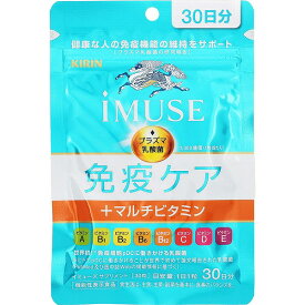 【2026年5月期限のため特価！】【機能性表示食品】iMUSE イミューズ 免疫ケア＋マルチビタミン 30日