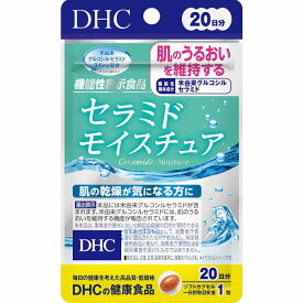 【機能性表示食品】セラミド モイスチュア 8.1g（405mg×20粒）