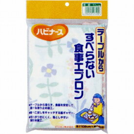 ハビナース テーブルからすべらない食事エプロン 花畑柄