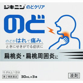 【第2類医薬品】ジキニンのどクリア (30mL×3本)