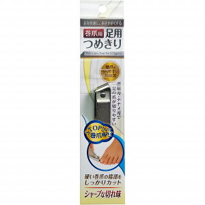 巻爪用 足用つめきり