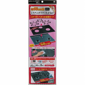 幅60cm用システムガスマット Flat! シックブラック 2枚