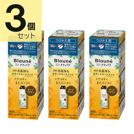ブローネ リライズ ダークブラウン 花王 ナチュリラ 色長持ちカラートリートメント つけかえ (155g) 3本セット　花王