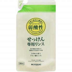 無添加せっけん 専用リンス リフィル 300mL