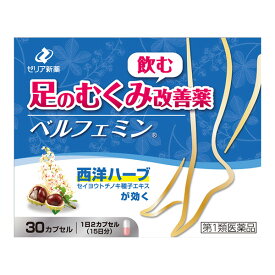 【第1類医薬品】ベルフェミン (30カプセル) ※要承諾 承諾ボタンを押してください