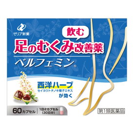 【第1類医薬品】ベルフェミン (60カプセル) ※要承諾 承諾ボタンを押してください