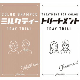 プリュスオーカラーシャンプー1DAYトライアルミルクティー 1セット