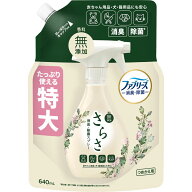 さらさ ファブリーズ共同開発スプレー つめかえ特大サイズ 640mL
