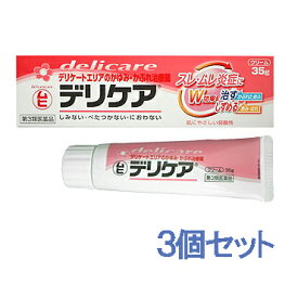 ★【第3類医薬品】デリケア (35g)【3個セット】