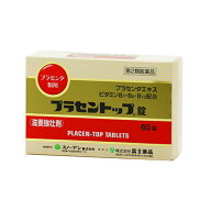 【第2類医薬品】 プラセントップ錠 (60錠)