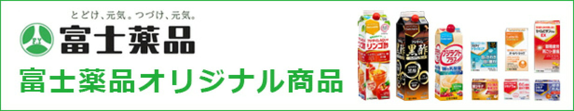富士薬品オリジナル商品