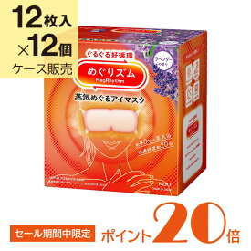 花王 めぐりズム 蒸気めぐるアイマスク ラベンダーの香り 12枚×12個入り (1ケース)