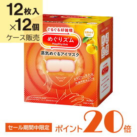花王 めぐりズム 蒸気めぐるアイマスク 完熟ゆずの香り 12枚×12個入り (1ケース)