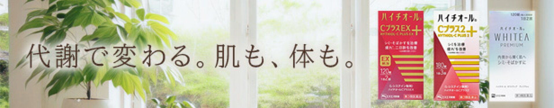 ハイチオールシリーズ