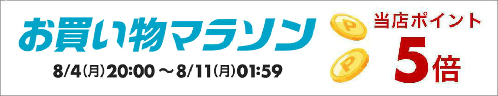 お買い物マラソン期間中！全品ポイント5倍