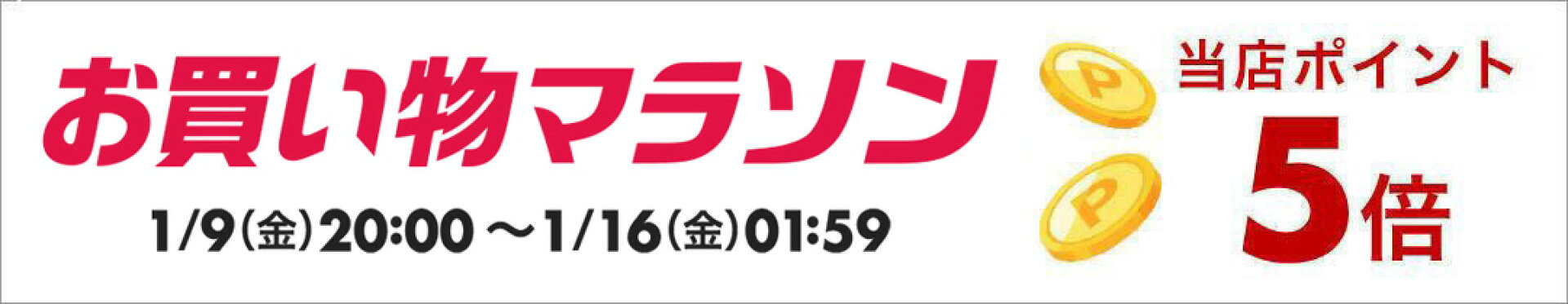 お買い物マラソン期間中！店内ポイント5倍！