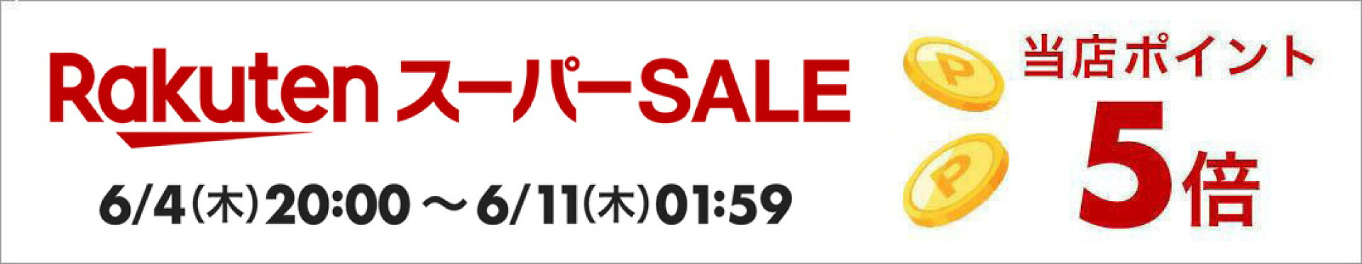 スーパーSALE期間中！店内ポイント5倍！