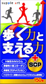 サプリアート　歩く力と支える力＋SCP　150粒