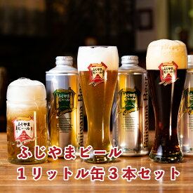 ふじやまビール 1リットル缶 3本セット 贈答品 天然水 ビール プレゼント 富士山 山梨 富士吉田