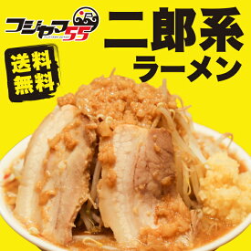 【送料無料】有名店 お試し 二郎系ラーメン 極太麺（自家製 生麺 240g×2） セット ≪濃厚豚骨 二郎系ラーメン2食セット≫ 二郎系 送料無料 二郎インスパイア ラーメン メール便 フジヤマ55