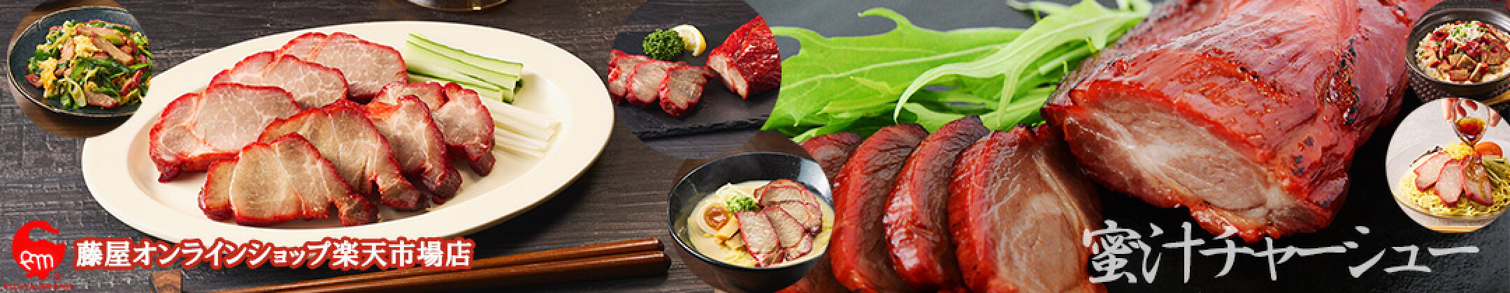 藤屋謹製 蜜汁チャーシュー