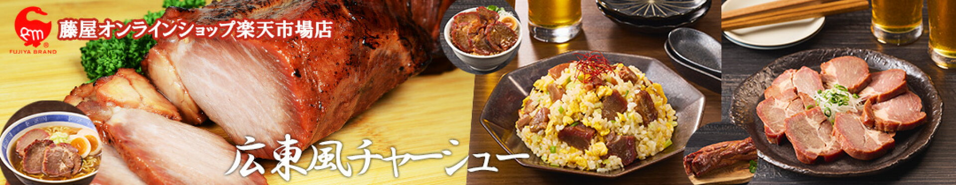 藤屋謹製 広東風チャーシュー
