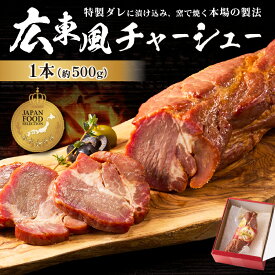 藤屋謹製 広東風チャーシュー ジャパンフードセレクション グランプリ受賞 前菜 ラーメン 丼 炒め物 焼豚 冷やし中華 ギフト