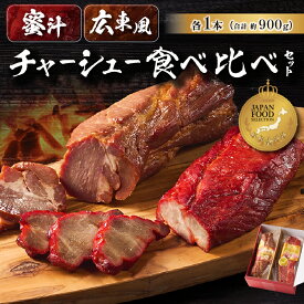 【2種のお得な食べ比べセット登場！】蜜汁チャーシュー＆広東風チャーシュー 食べ比べセット ジャパンフードセレクション グランプリ受賞 ラーメン 前菜 贈りもの お買い得 ギフト サラダ パスタ 藤屋
