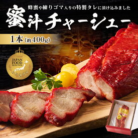 藤屋謹製 蜜汁チャーシュー ジャパンフードセレクション グランプリ受賞 ニラ玉 焼豚 サラダ 前菜 ギフト ハチミツ 練りゴマ