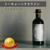 トーキョーハチオウジン クラシック 45度 500ml 正規品 メーカー公式 国産 クラフト ジン スピリッツ ボ…