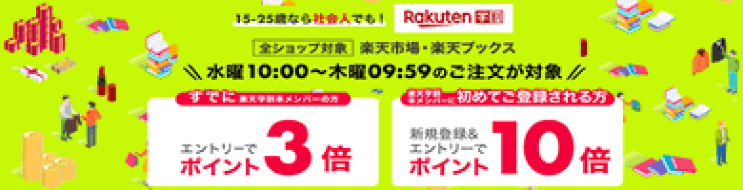 【学割】楽天学割本メンバー限定！毎週水曜はエントリーで全ショップでのお買い物がポイント3倍！新規本メンバーの方は登録翌月末までポイント10倍！
