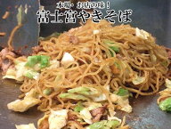 富士宮焼そば　本場の味！特選：富士宮やきそば10人前セット 送料無料 キャンプ あす楽 焼きそば やきそ…