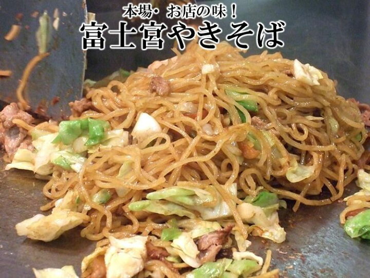 楽天市場 富士宮焼そば 本場の味 特選 富士宮やきそば１０人前セット あす楽 B級グルメ 焼きそば ソースやきそば 送料無料 ヤマト運輸 冷凍 お買い物マラソン 楽天スーパーsale 誕生日プレゼント ホワイトデー 富士宮やきそばのよねやま