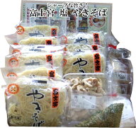 送料無料 　富士宮やきそば（　塩　）10人前セット　冷凍 　焼きそば　お買い物マラソン 楽天スーパーSAL…