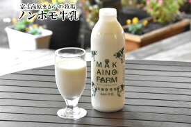 ノンホモ牛乳800ml(基本・毎週2回：月曜日・金曜日発送になります) 富士朝霧高原 まかいの牧場