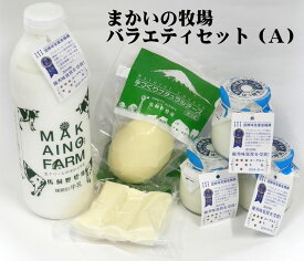 送料無料 まかいの牧場バラエティセット（A）お買い物マラソン 楽天スーパーSALE 誕生日プレゼント