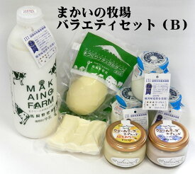 送料無料 まかいの牧場バラエティセット（B）お買い物マラソン 楽天スーパーSALE 誕生日プレゼント